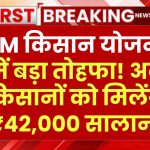 PM किसान योजना में बड़ा तोहफा! अब किसानों को मिलेंगे ₹42,000 सालाना, नए साल पर फाइल हुई तैयार