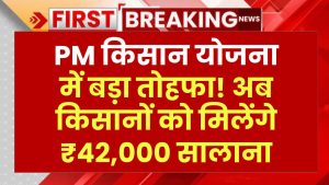 PM किसान योजना में बड़ा तोहफा! अब किसानों को मिलेंगे ₹42,000 सालाना, नए साल पर फाइल हुई तैयार