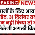 PM Kisan Yojana से जुड़े किसानों के लिए आया बड़ा अपडेट, 31 दिसंबर तक ये काम नही किया तो नही मिलेगी अगली किस्त