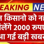 PM Kisan Yojana News: इन किसानो को नहीं मिलेंगे 2000 रूपए, आ गई बड़ी खबर