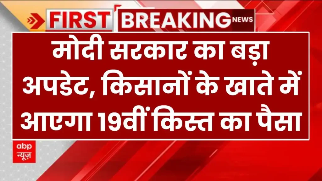 PMKSNY: मोदी सरकार का बड़ा अपडेट, किसानों के खाते में आएगा 19वीं किस्त का पैसा