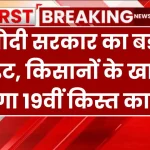 PMKSNY: मोदी सरकार का बड़ा अपडेट, किसानों के खाते में आएगा 19वीं किस्त का पैसा