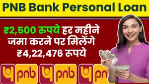 PNB Bank Personal Loan: ₹50,000 से 40 लाख रुपए तक का पर्सनल लोन मिलेगा इतनी EMI पर