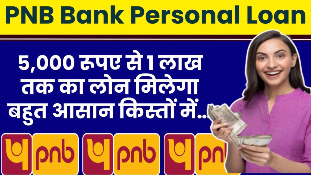 PNB Bank Personal Loan: 5,000 रूपए से 1 लाख तक का लोन मिलेगा बहुत आसान किस्तों के साथ