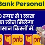 PNB Bank Personal Loan: 5,000 रूपए से 1 लाख तक का लोन मिलेगा बहुत आसान किस्तों के साथ