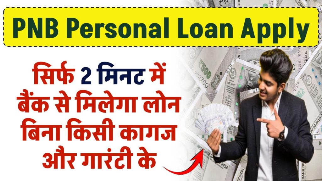 PNB Personal Loan Apply: सिर्फ 2 मिनट में मिलेगा पंजाब नेशनल बैंक से लोन बिना किसी कागज और गारंटी के