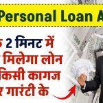 PNB Personal Loan Apply: सिर्फ 2 मिनट में मिलेगा पंजाब नेशनल बैंक से लोन बिना किसी कागज और गारंटी के