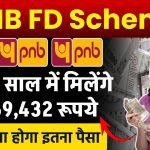 PNB FD Scheme: सिर्फ 3 साल में मिलेंगे ₹3,69,432 रूपये जमा करना होगा इतना पैसा