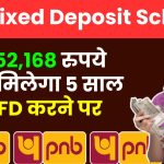 PNB Fixed Deposit Scheme: ₹5,52,168 रुपये रिटर्न मिलेगा 5 साल की FD करने पर