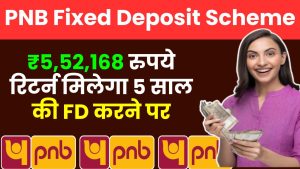 PNB Fixed Deposit Scheme: ₹5,52,168 रुपये रिटर्न मिलेगा 5 साल की FD करने पर