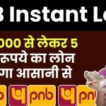 PNB Instant Loan: ₹50,000 से लेकर 5 लाख रूपये का लोन मिलेगा आसानी से, ऐसे करें अप्लाई