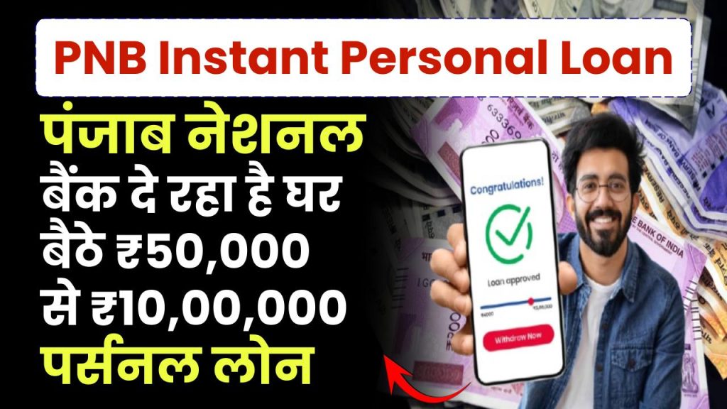 PNB Instant Personal Loan: पंजाब नेशनल बैंक दे रहा है घर बैठे ₹50,000 से ₹10,00,000 पर्सनल लोन, फटाफट करें आवेदन