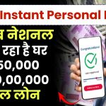 PNB Instant Personal Loan: पंजाब नेशनल बैंक दे रहा है घर बैठे ₹50,000 से ₹10,00,000 पर्सनल लोन, फटाफट करें आवेदन