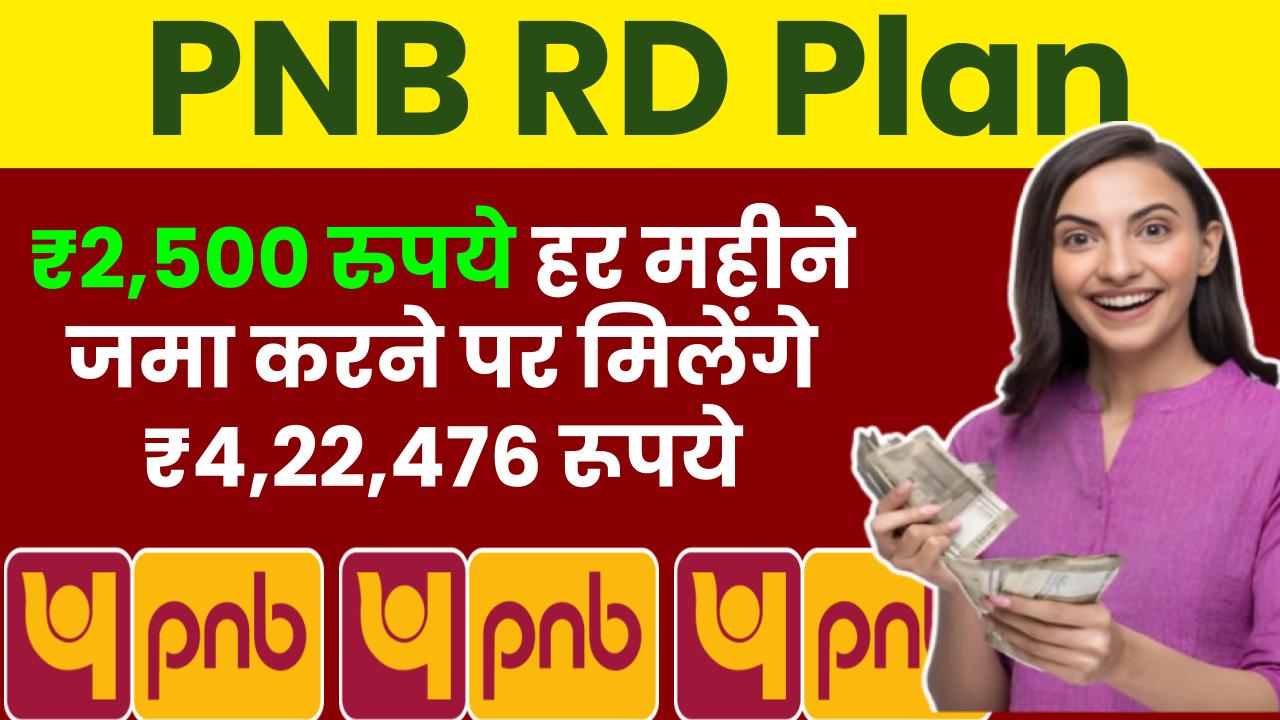 PNB RD Plan: ₹2,500 रुपये हर महीने जमा करने पर मिलेंगे ₹4,22,476 रूपये