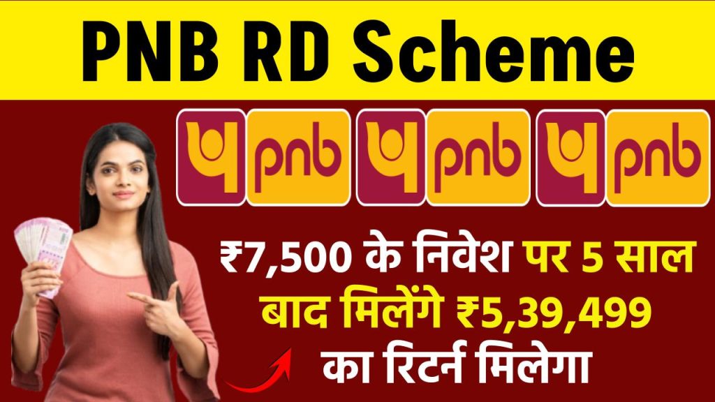 PNB RD Scheme: ₹7,500 रूपये के निवेश पर 5 साल बाद मिलेंगे ₹5,39,499 रूपए का रिटर्न मिलेगा