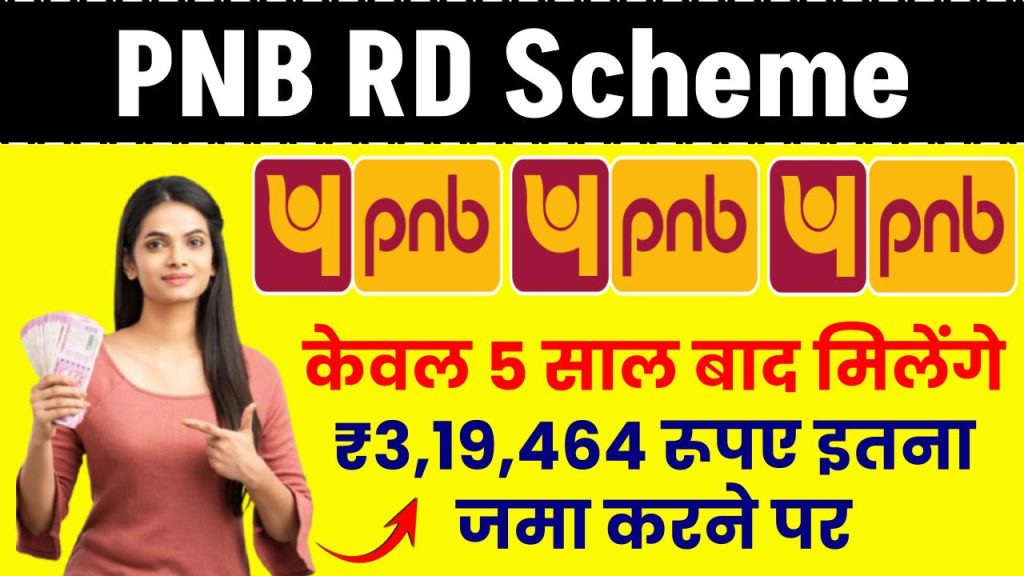 PNB RD Scheme: केवल 5 साल बाद मिलेंगे ₹3,19,464 रूपए इतना जमा करने पर