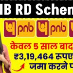 PNB RD Scheme: केवल 5 साल बाद मिलेंगे ₹3,19,464 रूपए इतना जमा करने पर