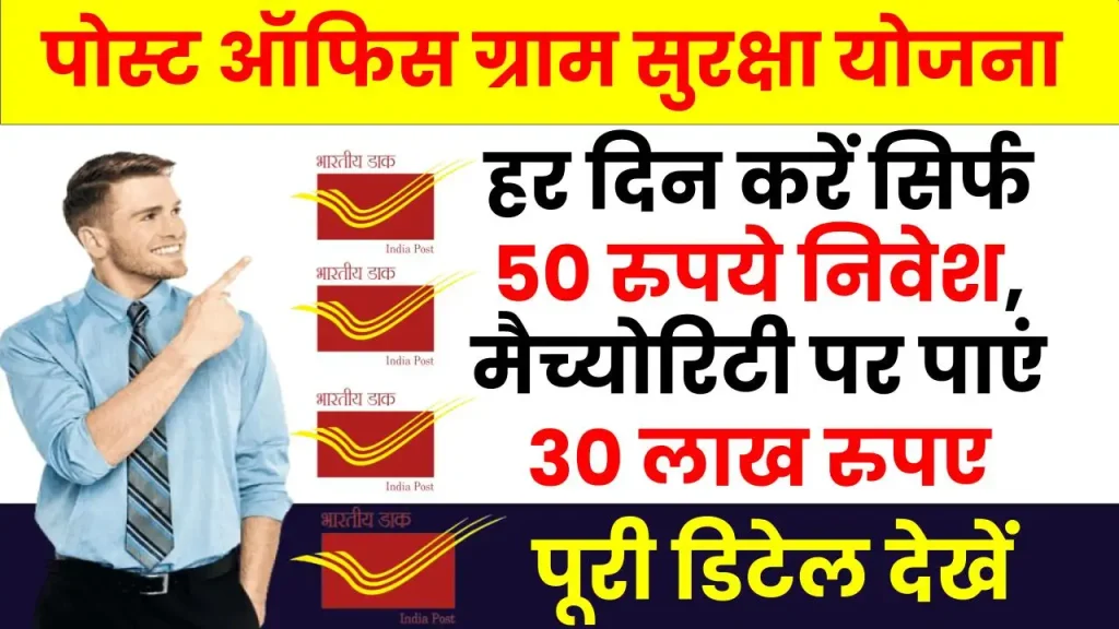 Post Office Gram Suraksha Yojana: हर दिन करें 50 रुपये निवेश और मैच्योरिटी पर पाएं 30 लाख रुपए 