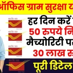 Post Office Gram Suraksha Yojana: हर दिन करें 50 रुपये निवेश और मैच्योरिटी पर पाएं 30 लाख रुपए