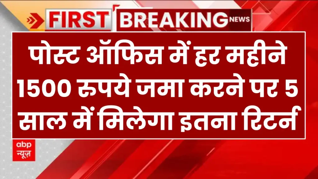 Post Office RD Scheme: पोस्ट ऑफिस में हर महीने 1500 रुपये जमा करने पर 5 साल में मिलेगा इतना रिटर्न, देखें पूरी डिटेल