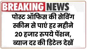 पोस्ट ऑफिस की सेविंग स्कीम से पाएं हर महीने 20 हजार रुपये पेंशन, ब्याज दर की डिटेल देखें