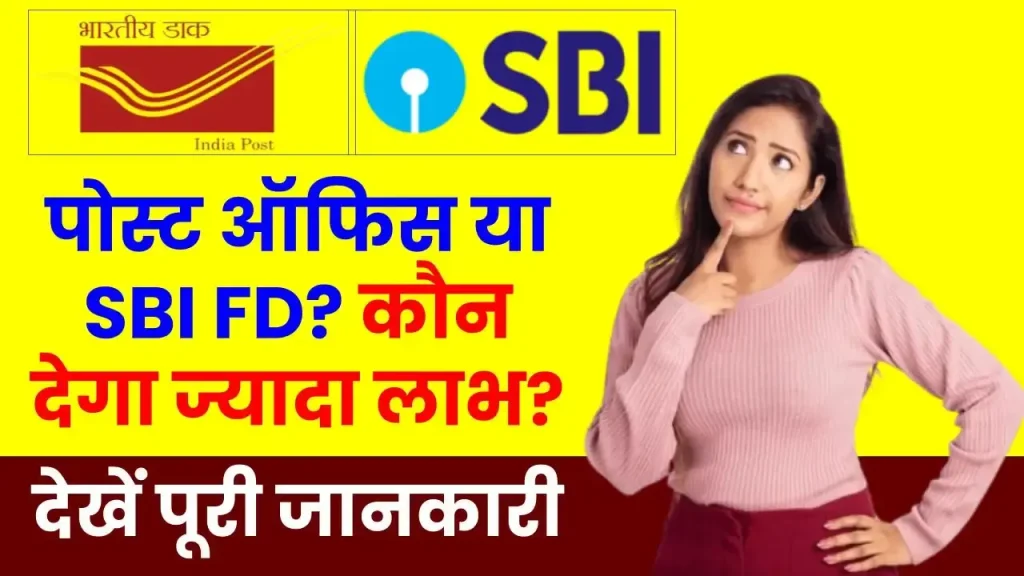 Post Office TD Vs SBI FD: एफडी के लिए कहां निवेश करना चाहिए? यहाँ मिलेगा सबसे ज्यादा ब्याज