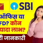 Post Office TD Vs SBI FD: एफडी के लिए कहां निवेश करना चाहिए? यहाँ मिलेगा सबसे ज्यादा ब्याज