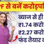 PPF आपको करोड़पति बना के छोड़ेगा! सिर्फ ब्याज से ही मिल जाएंगे ₹1.74 करोड़, कुल मिलेंगे ₹2.27 करोड़ रुपये