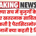 क्या सच में बुजुर्गों के लिए खतरनाक साबित हो सकती है पैरासिटामोल? यहाँ जानें क्या कहती है रिसर्च