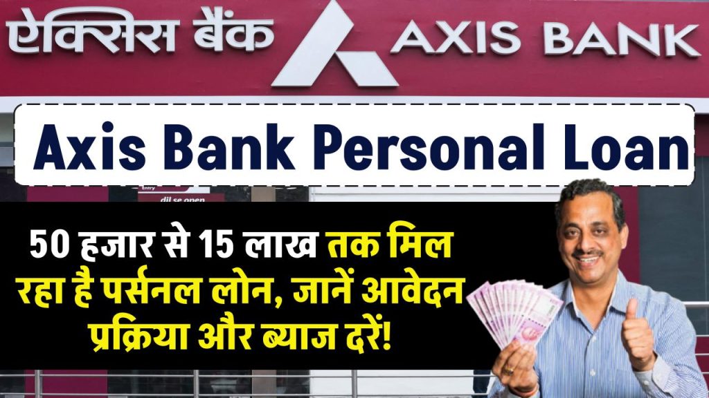 Axis bank personal loan: Axis Bank से पर्सनल लोन: जानें आवेदन प्रक्रिया और ब्याज दरें!