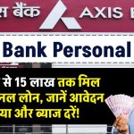 Axis bank personal loan: Axis Bank से पर्सनल लोन: जानें आवेदन प्रक्रिया और ब्याज दरें!