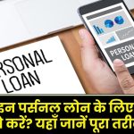 Personal loan apply online: ऑनलाइन पर्सनल लोन के लिए आवेदन कैसे करें? जानें यहाँ पूरा तरीका!