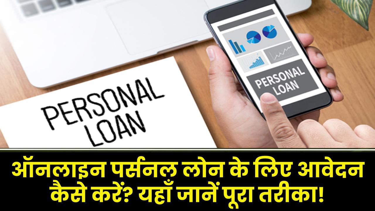 Personal loan apply online: ऑनलाइन पर्सनल लोन के लिए आवेदन कैसे करें? जानें यहाँ पूरा तरीका!