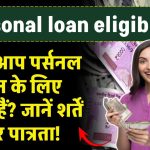 Personal loan eligibility: क्या आप पर्सनल लोन के लिए योग्य हैं? जानें शर्तें और पात्रता!