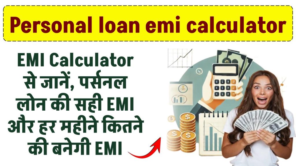 Personal loan emi calculator – EMI Calculator से जानें, पर्सनल लोन का सही EMI और हर महीने कितने की बनेगी EMI ऐसे जानें