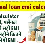 Personal loan emi calculator – EMI Calculator से जानें, पर्सनल लोन का सही EMI और हर महीने कितने की बनेगी EMI ऐसे जानें