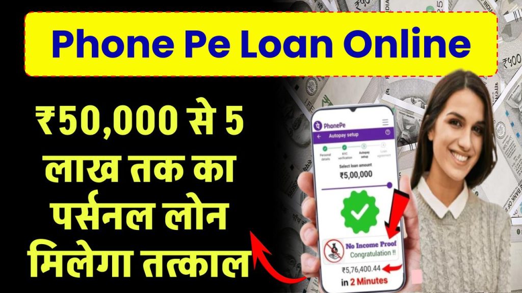 Phone Pe Loan Online: ₹50,000 से 5 लाख तक का पर्सनल लोन मिलेगा तत्काल