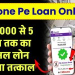 Phone Pe Loan Online: ₹50,000 से 5 लाख तक का पर्सनल लोन मिलेगा तत्काल