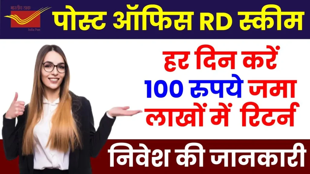 पोस्ट ऑफिस RD योजना: हर दिन करें 100 रुपये जमा, पाएं 2,14,097 रुपये का जबरदस्त रिटर्न 