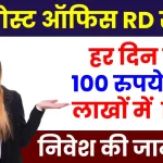 पोस्ट ऑफिस RD योजना: हर दिन करें 100 रुपये जमा, पाएं 2,14,097 रुपये का जबरदस्त रिटर्न