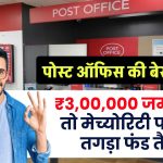 Post Office की 3 साल की इस स्कीम में ₹3,00,000 जमा करेंगे तो मेच्योरिटी पर कितना फंड होगा तैयार?