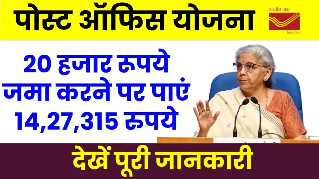 Post Office Scheme: 20 हजार रूपये जमा करने पर पाएं 14,27,315 रुपये,  देखें कितने साल रहेंगे जमा 