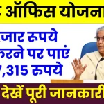 Post Office Scheme: 20 हजार रूपये जमा करने पर पाएं 14,27,315 रुपये, देखें कितने साल रहेंगे जमा