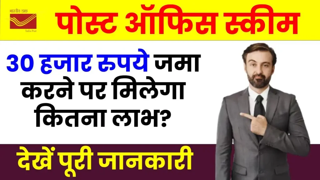 पोस्ट ऑफिस पीपीएफ योजना: 30 हजार रुपये जमा करने पर मिलेंगे इतने रुपये, देखें पूरी डिटेल