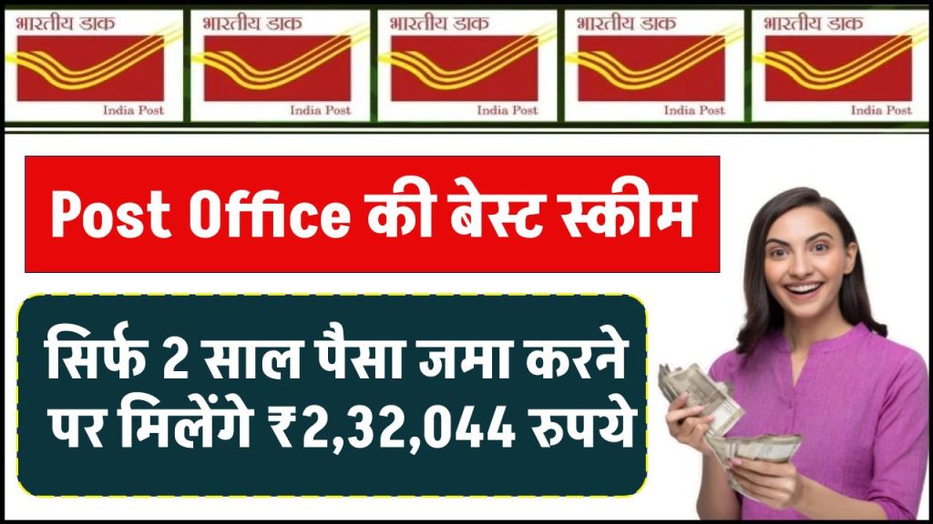 Post Office Scheme: सिर्फ 2 साल पैसा जमा करने पर मिलेंगे ₹2,32,044 रुपये