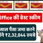 Post Office Scheme: सिर्फ 2 साल पैसा जमा करने पर मिलेंगे ₹2,32,044 रुपये