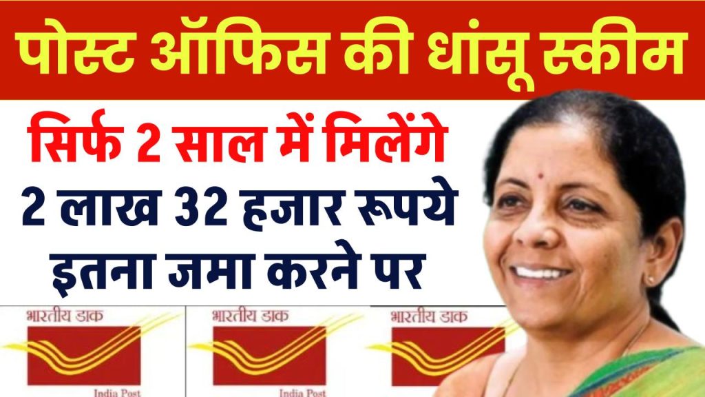 Post Office Best Scheme: सिर्फ 2 साल में मिलेंगे 2 लाख 32 हजार रूपये इतना जमा करने पर