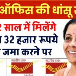 Post Office Best Scheme: सिर्फ 2 साल में मिलेंगे 2 लाख 32 हजार रूपये इतना जमा करने पर