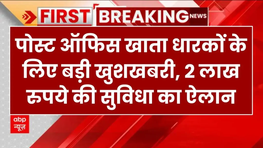 पोस्ट ऑफिस खाता धारकों के लिए बड़ी खुशखबरी, 2 लाख रुपये की सुविधा का हुआ ऐलान