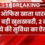 पोस्ट ऑफिस खाता धारकों के लिए बड़ी खुशखबरी, 2 लाख रुपये की सुविधा का हुआ ऐलान